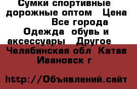 Сумки спортивные, дорожные оптом › Цена ­ 100 - Все города Одежда, обувь и аксессуары » Другое   . Челябинская обл.,Катав-Ивановск г.